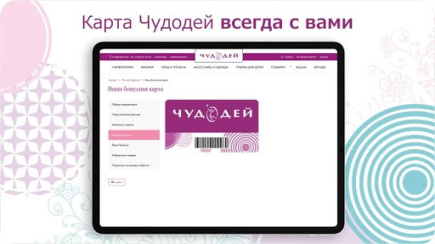 Чудодей for Android - Manage Cosmetic Rewards Easily