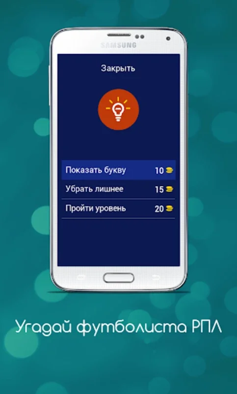 Угадай футболиста РПЛ for Android - Test Your RPL Knowledge