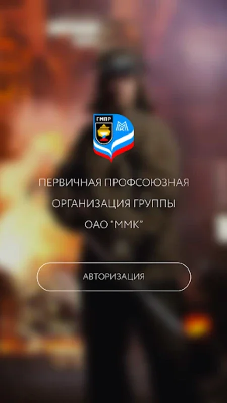 Мой Профсоюз ГМПР for Android: Empowering Union Members