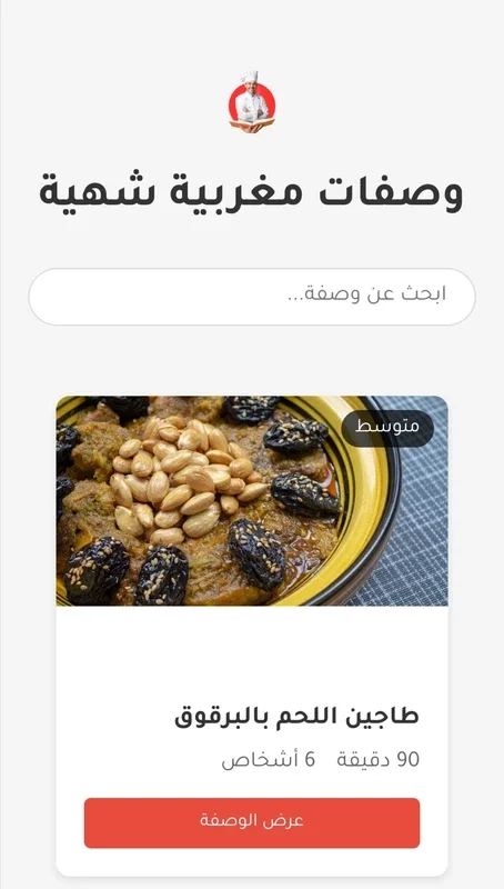 المطبخ المغربي الأصيل for Android - Authentic Moroccan Recipes