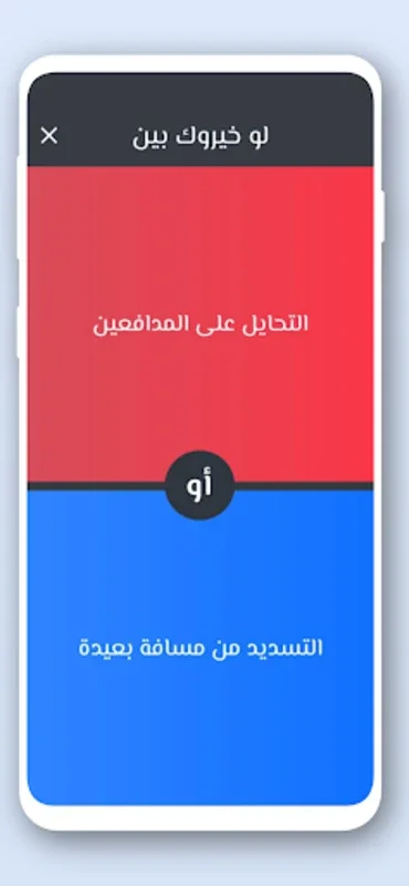 لو خيروك كرة القدم for Android - Fun Football Challenges