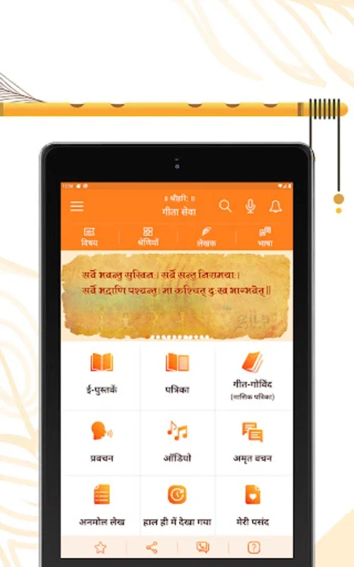 Gita Seva : e-Books and Audio for Android - No Downloading Required