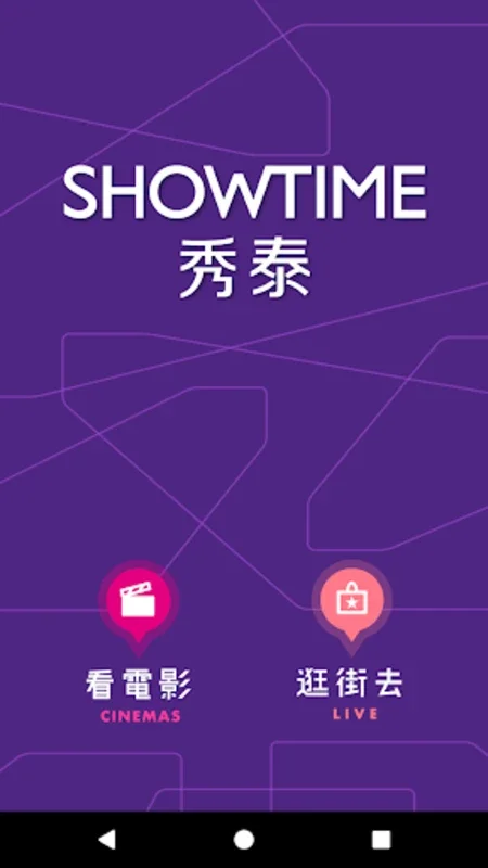 秀泰影城 for Android - Enhance Your Movie Experience