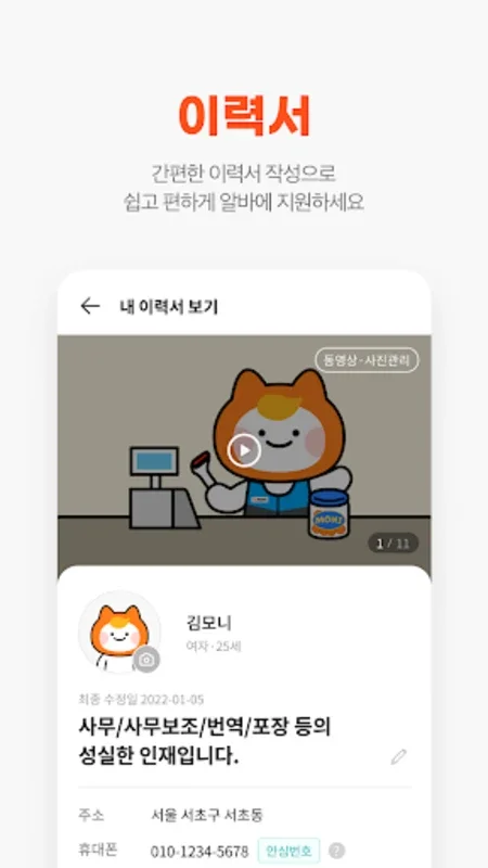 알바몬 for Android - 효율적인 알바 찾기 플랫폼