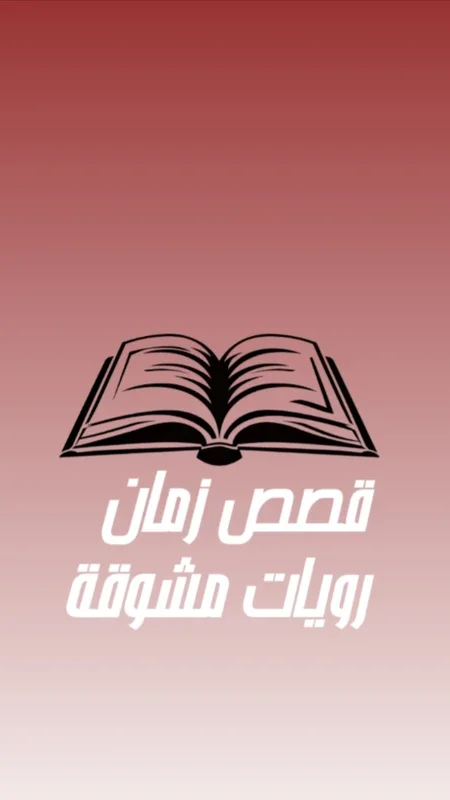 قصص و رويات for Android - A World of Wisdom in Stories