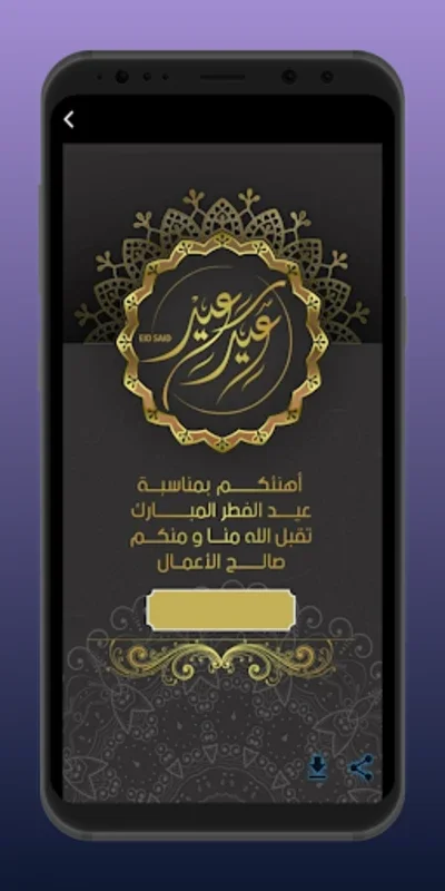  تهنئة العيد for Android - Ideal for Eid Greetings