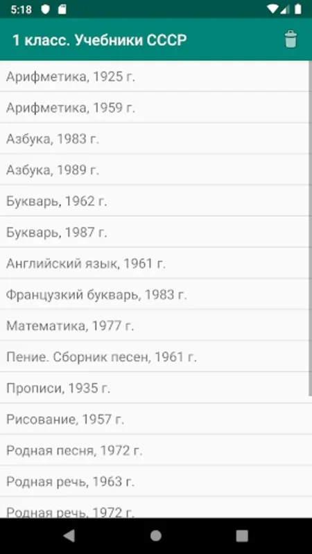 1 класс СССР. Советские учебни for Android - Rich Learning Materials