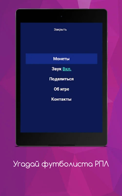 Угадай футболиста РПЛ for Android - Test Your RPL Knowledge