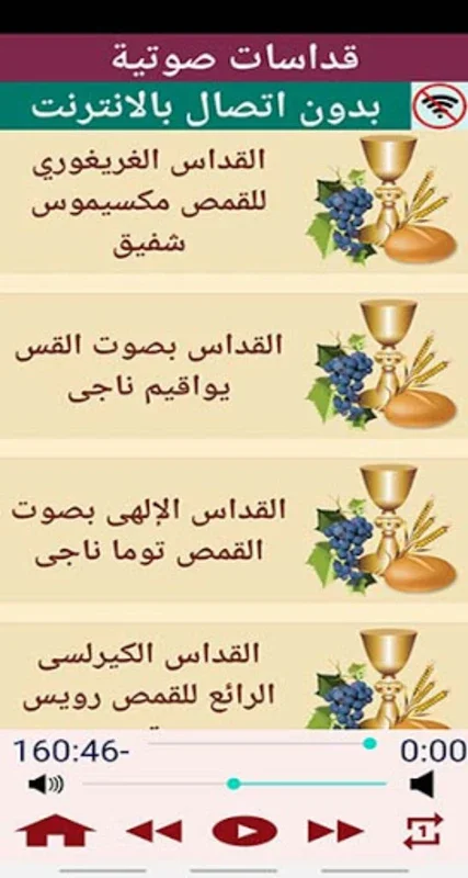 القداس الالهى (صوتى) 1 for Android - Spiritual Audio Masses