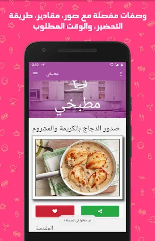 مطبخي : وصفات طبخ for Android - Rich Culinary Experience