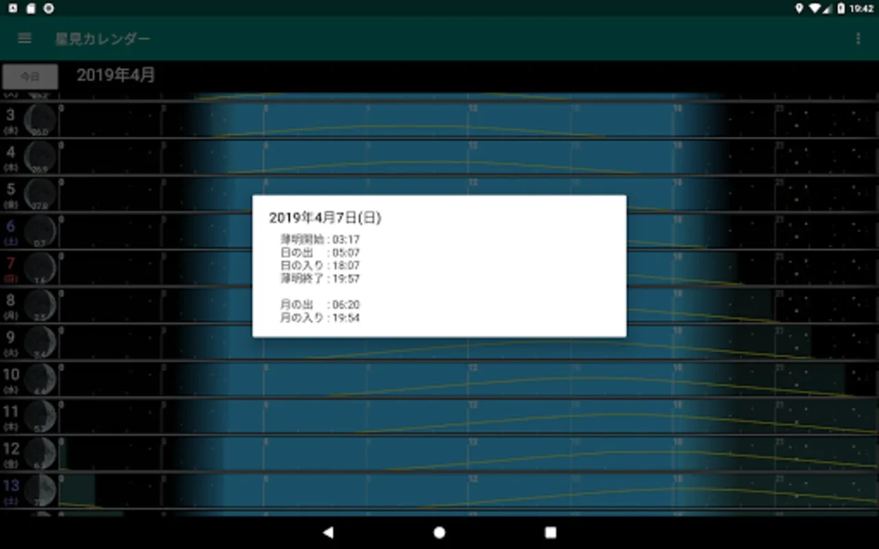 星見カレンダー for Android - 助力天体观测