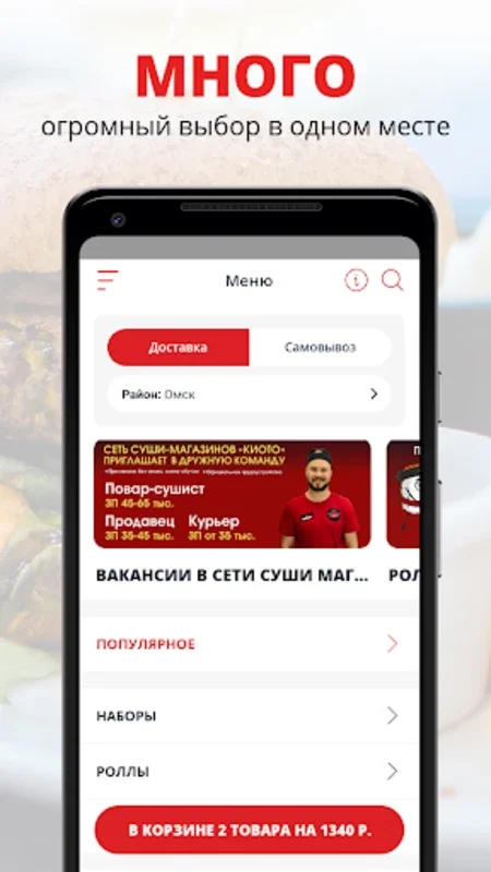 Киото | Доставка суши в Омске for Android - Delicious Sushi Delivery