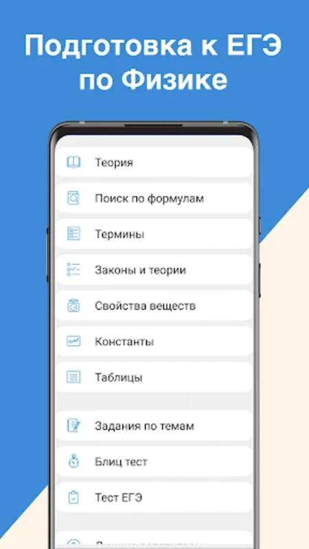 ЕГЭ Физика 2021 + Тесты for Android - Ace Your Physics Exams