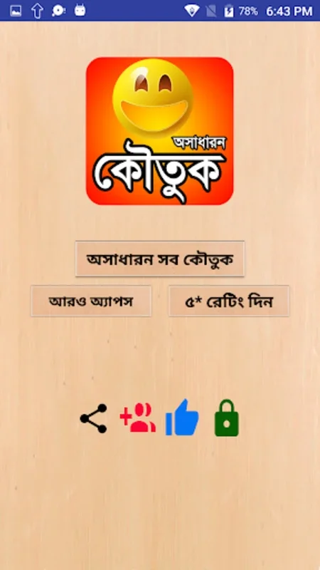 কৌতুক বা অসাধারন জোকস funny jo for Android - Endless Bengali Jokes