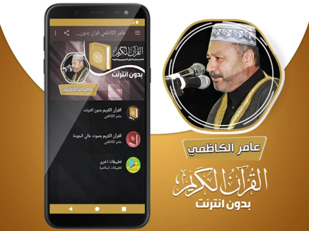 عامر الكاظمي القران الكريم كام for Android - Spiritual Recitations