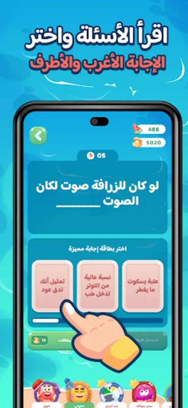 Aljawab Alshatih for Android - Hilarious Q&A Fun