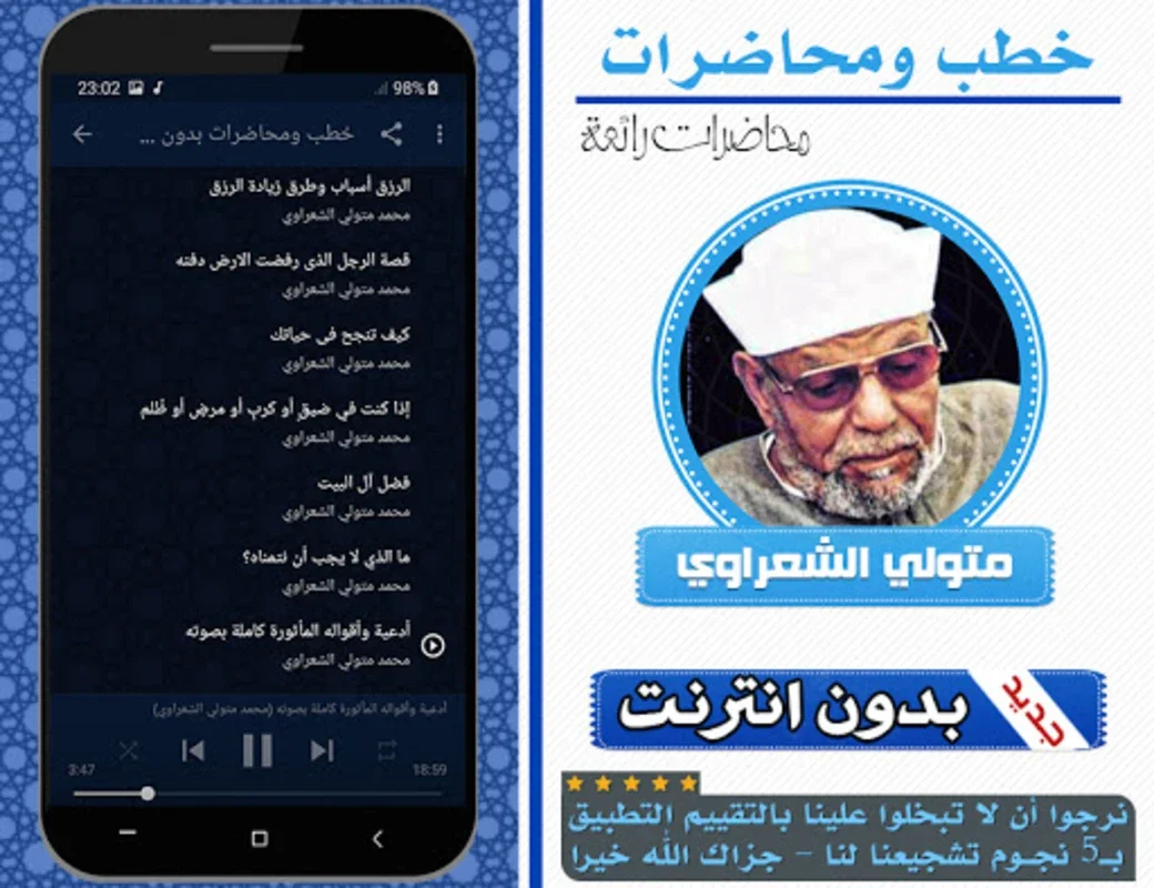 خطب ومحاضرات متولي الشعراوي for Android - Enrich Your Spiritual Knowledge