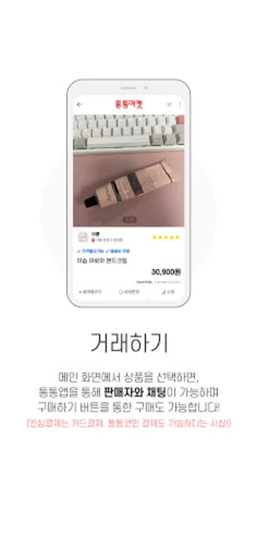 통통마켓 for Android - Secure Second-Hand Transactions