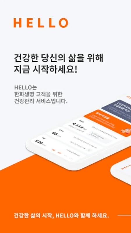 한화생명 헬로 for Android - 혁신적인 건강 관리 앱