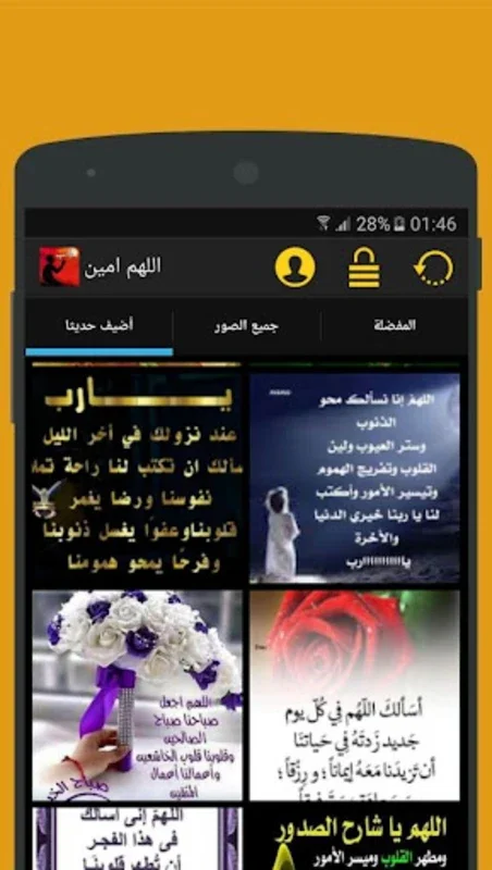 اللهم امين for Android - A Unique App Experience