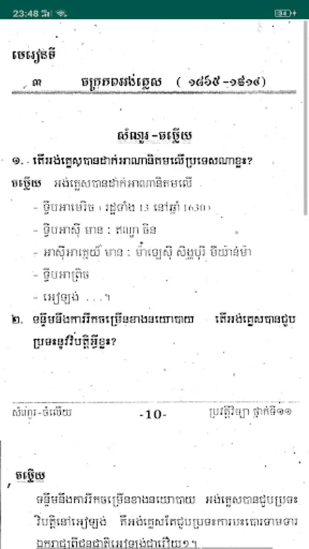 កំនែរមេরៀន ប្រវត្តិវិទ្យា ថ្នាក់ទី១១ for Android - A Great Educational Resource