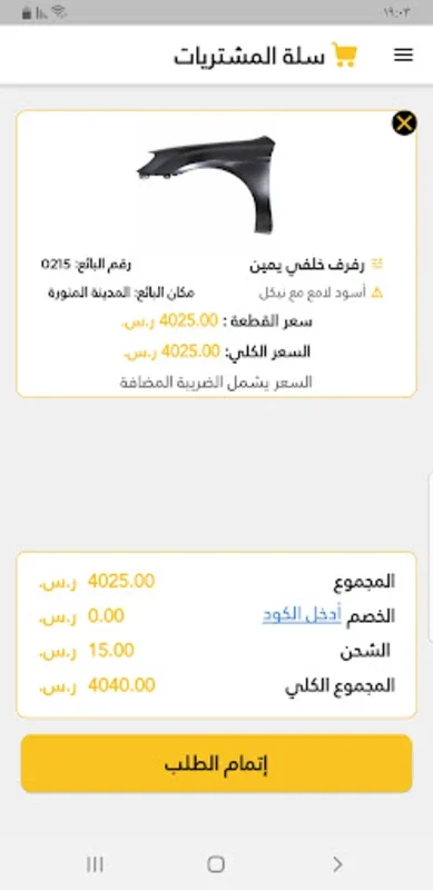 قطع غيار - سبيرات for Android: Simplify Spare Part Sourcing