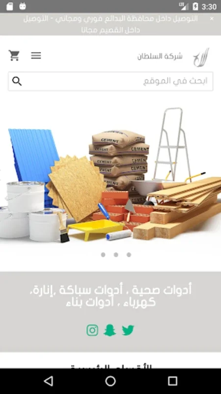 شركة السلطان | مواد بناء for Android - Quality Building Materials