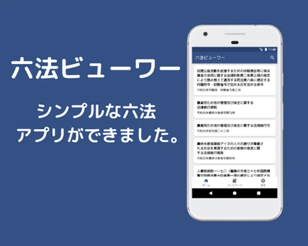 六法ビューワー ~法令をさくっと閲覧~ for Android