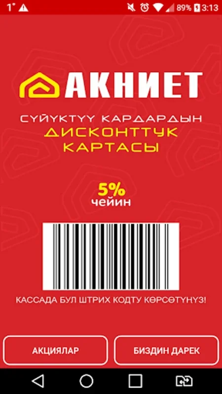 АКНИЕТ дисконтка for Android - Save 5% on Purchases