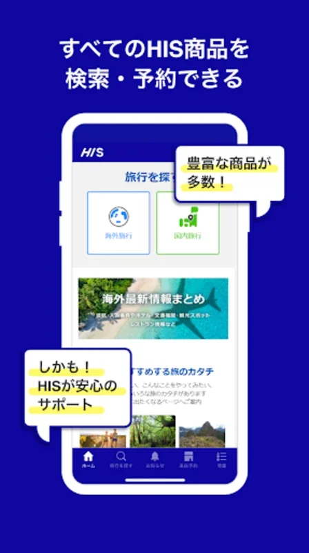 HIS 海外・国内旅行 for Android - Comprehensive Travel Planner