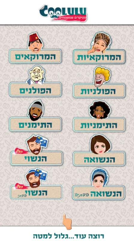 קולולו סטיקרים ומדבקות ישראלים for Android - Enrich Messaging