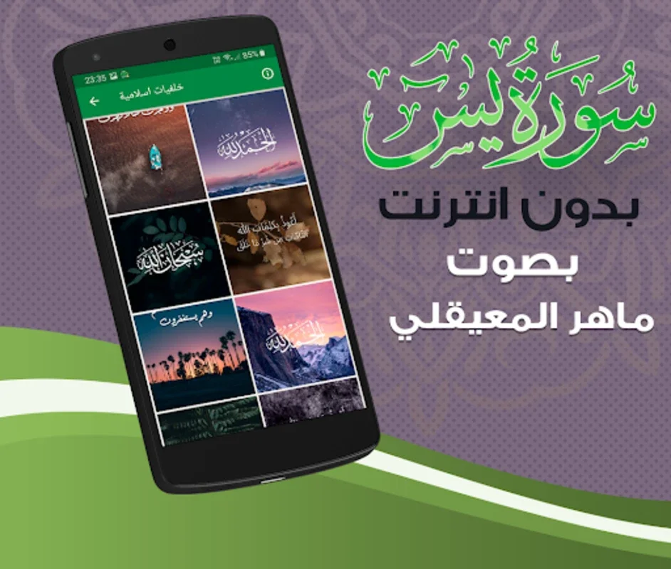 سورة يس ماهر المعيقلي بدون انترنت for Android - Offline Quran Recitations