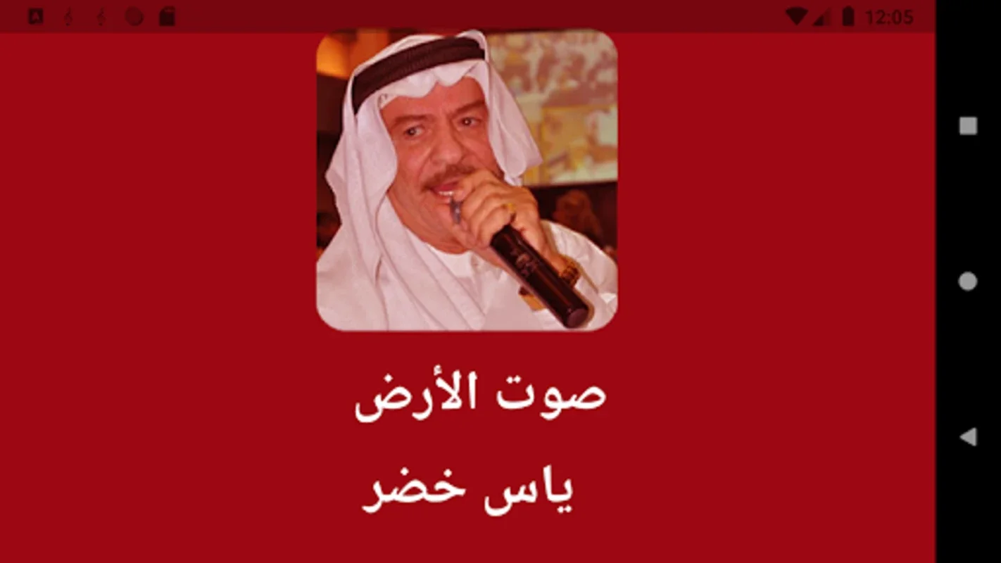 ياس خضر - أغاني بدون انترنت for Android: Enjoy Offline Music