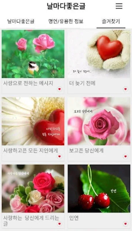 날마다좋은글 for Android - 일상의 영감 찾기