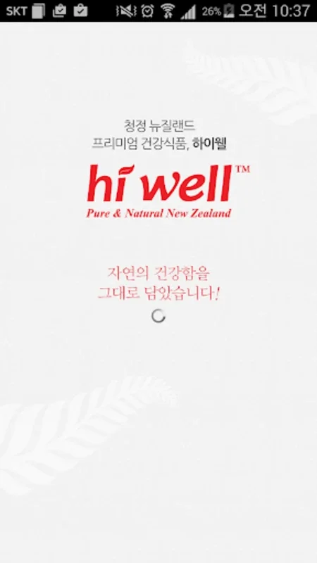 건강식품하이웰 for Android - 편리한 건강 쇼핑 앱