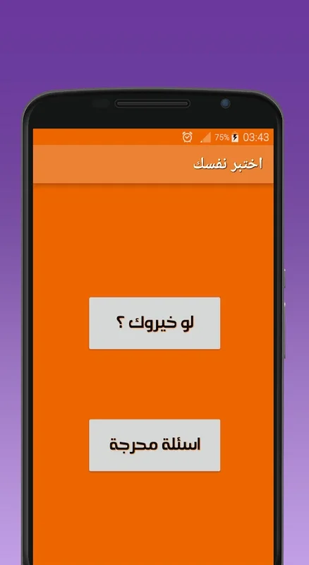 لو خيروك بدون نت for Android - Engaging Offline Experience