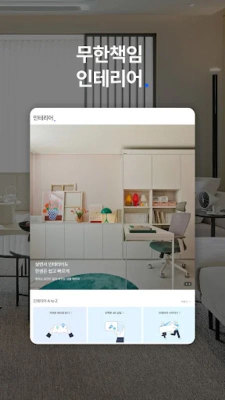 한샘몰 - 홈 인테리어 필수 앱 for Android - Transform Your Home