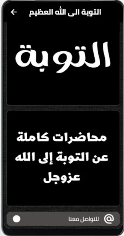 التوبة for Android - Guiding You in Islamic Repentance