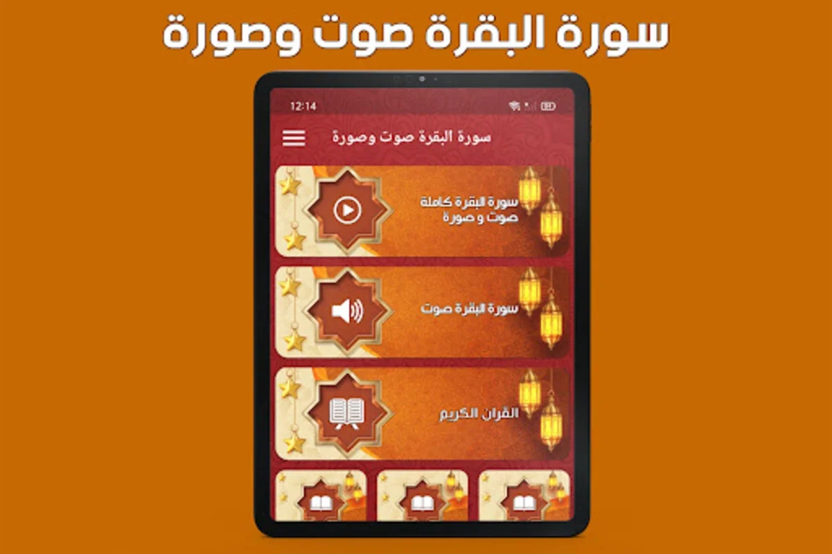 سورة البقرة صوت وصورة بدون نت for Android - Immersive Quranic Experience