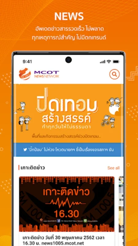 MCOT FM100.5 for Android: Stay Informed with Top-Notch News