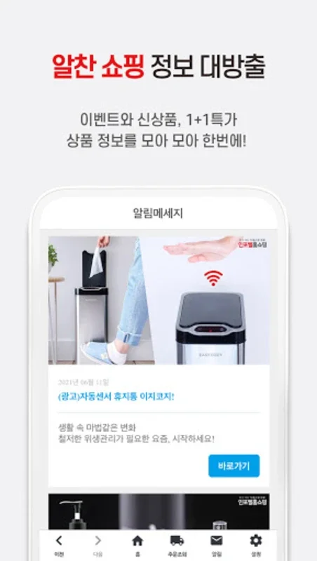 인포벨 홈쇼핑 for Android - Shop with Rewards