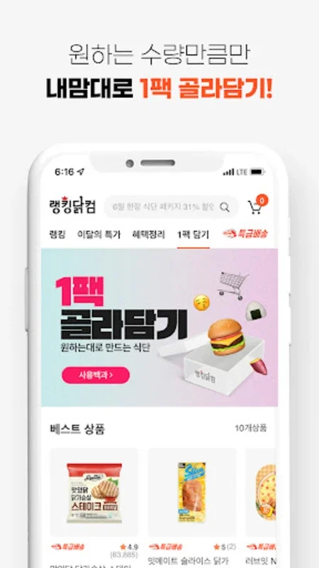 랭킹닭컴 – 닭가슴살 다이어트 헬스 운동 식단 for Android