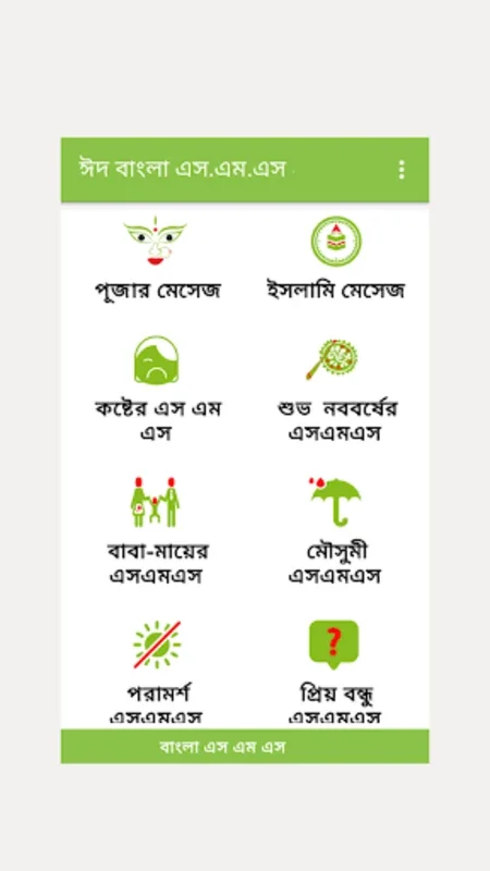 Bangla SMS বাংলা মেসেজ for Android - Streamlined Messaging