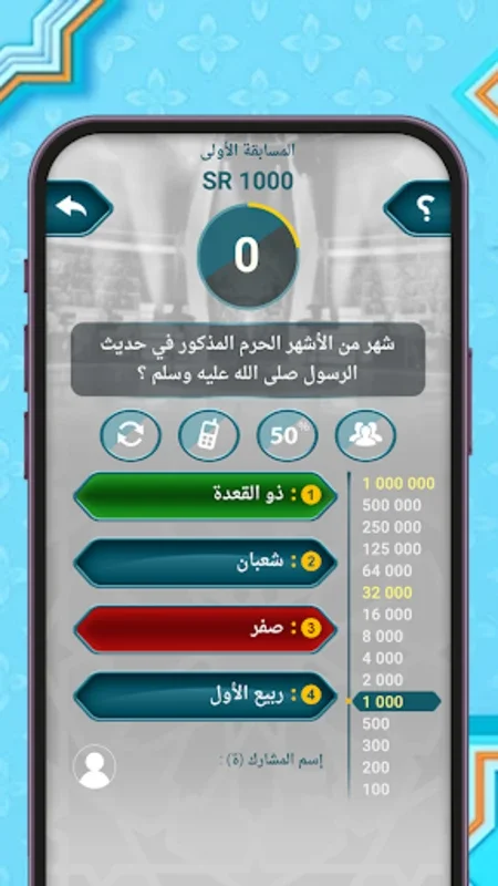 من سيربح المليون أسئلة إسلامية for Android - Engaging Trivia