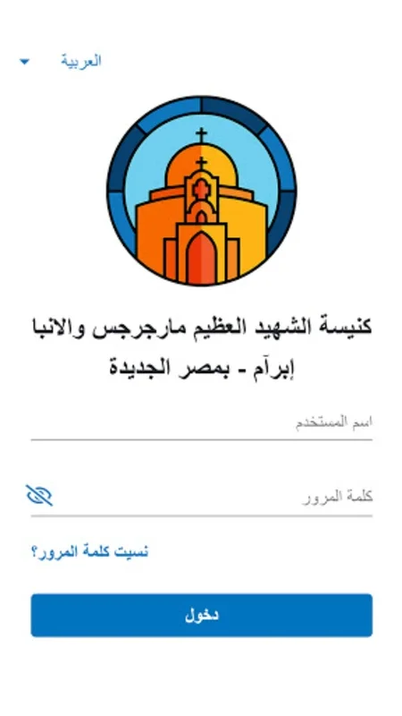 كنيسة مارجرجس - مصر الجديدة for Android: Streamline Church Life