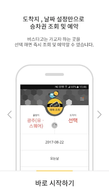 [공식]전국 시외버스 승차권 통합 예매(버스타고) for Android - Simplify Your Bus Travel