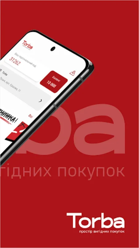 Торба for Android - Shop with Convenience and Rewards