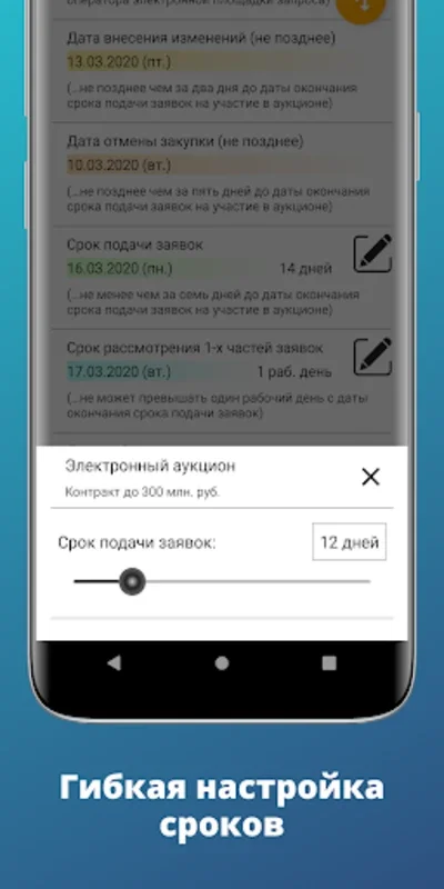 Календарь закупок for Android - Streamline Procurement