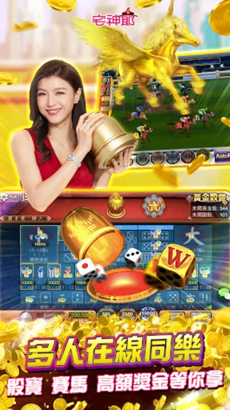 麻將 宅神爺麻將、捕魚機、老虎機、黃金馬、骰寶 for Android - Unlock Fun with One App