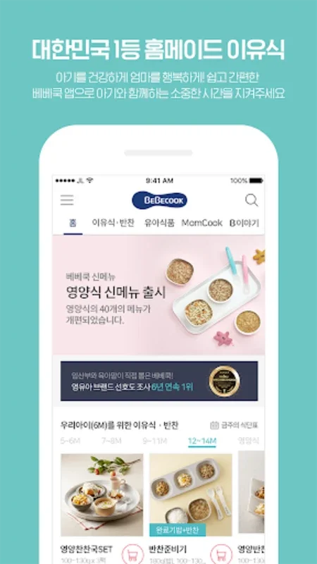 베베쿡 - 대한민국 1등 홈메이드 이유식 for Android - Nutritious Meals for Babies